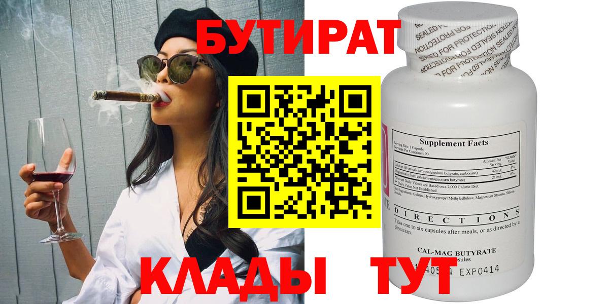 БУТИРАТ  Бутират Butirat  Вход с VPN  Полевской 